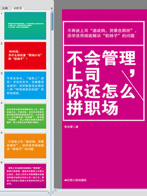 cover image of 不会管理上司，你还怎么拼职场